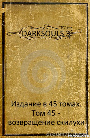 DARKSOULS 3 Издание в 45 томах. Том 45 - возвращение скилухи, Комикс обложка книги