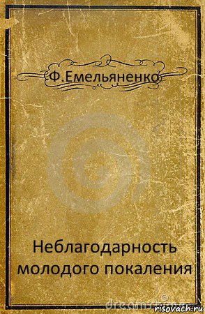 Ф.Емельяненко Неблагодарность молодого покаления, Комикс обложка книги