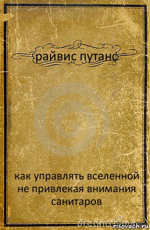 райвис путанс как управлять вселенной не привлекая внимания санитаров, Комикс обложка книги