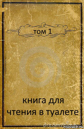 том 1 книга для чтения в туалете