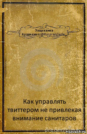 Защеканка Кравченко(@RussianCode_ Как управлять твиттером не привлекая внимание санитаров, Комикс обложка книги