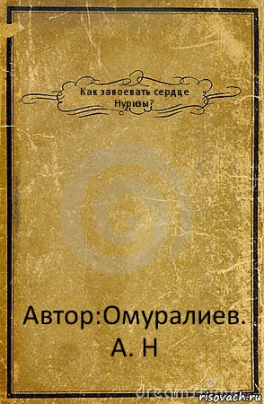 Как завоевать сердце Нуризы? Автор:Омуралиев. А. Н, Комикс обложка книги