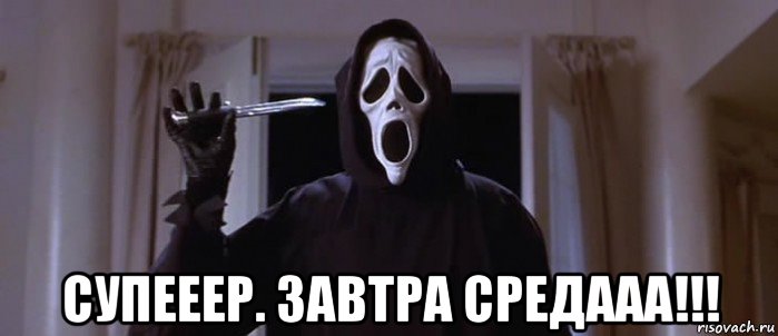  супееер. завтра средааа!!!