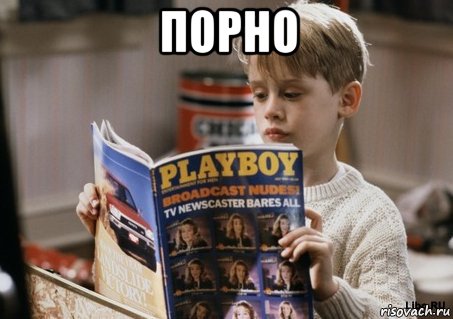 порно , Мем Один дома