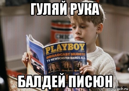 гуляй рука балдей писюн, Мем Один дома