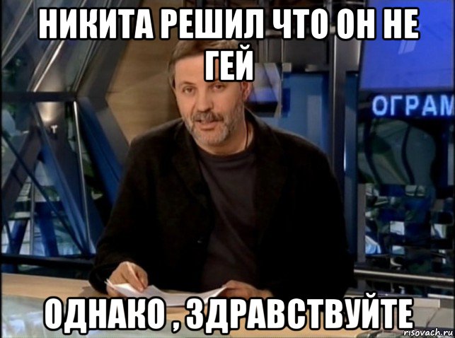 никита решил что он не гей однако , здравствуйте, Мем Однако Здравствуйте