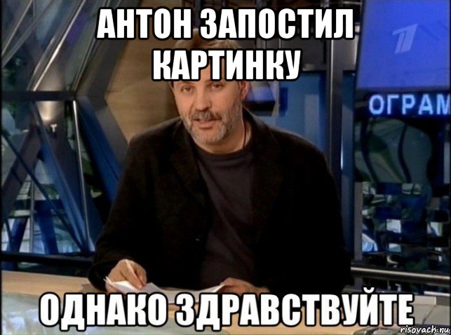 антон запостил картинку 