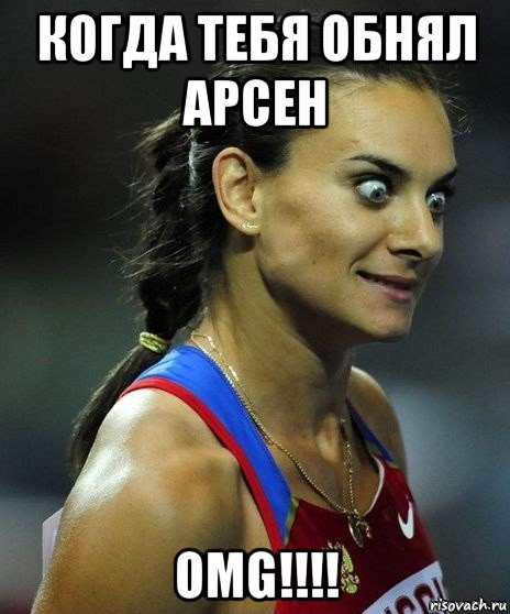 когда тебя обнял арсен omg!!!!