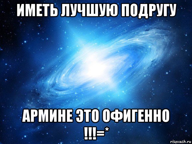 иметь лучшую подругу армине это офигенно !!!=*, Мем   Это офигенно