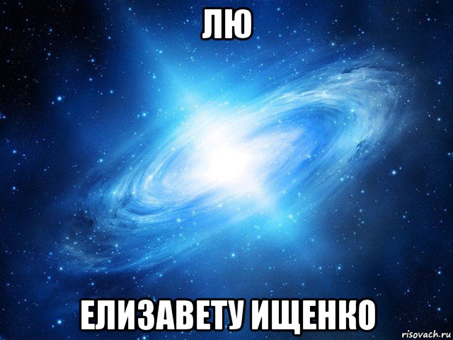 лю елизавету ищенко, Мем   Это офигенно