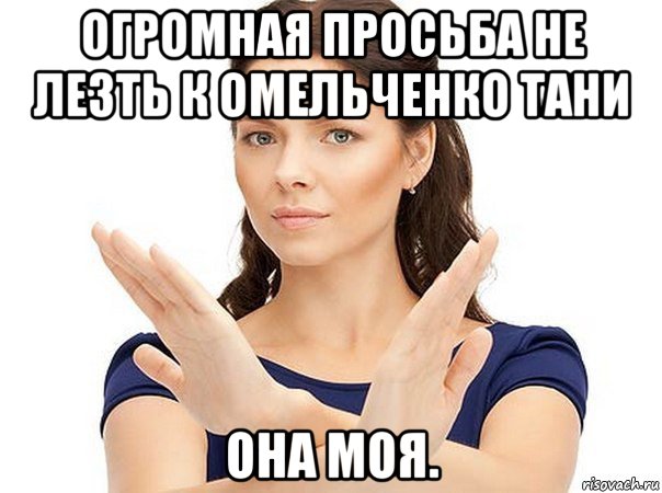 огромная просьба не лезть к омельченко тани она моя., Мем Огромная просьба