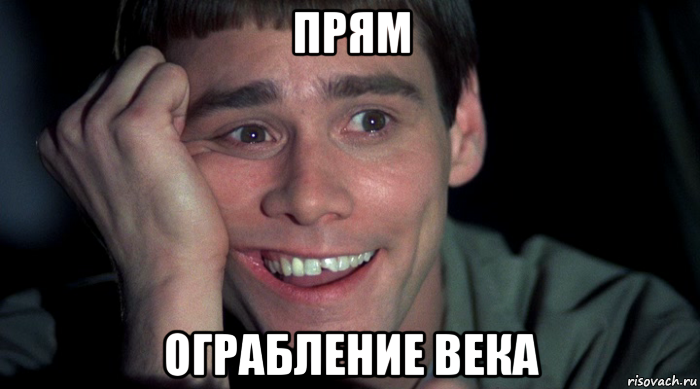 прям ограбление века