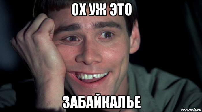 ох уж это забайкалье
