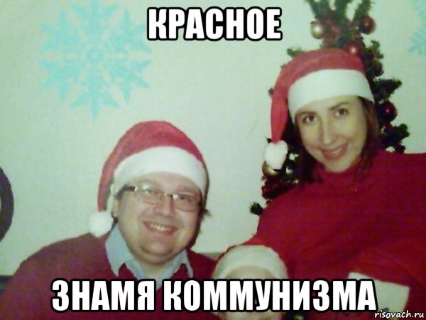 красное знамя коммунизма