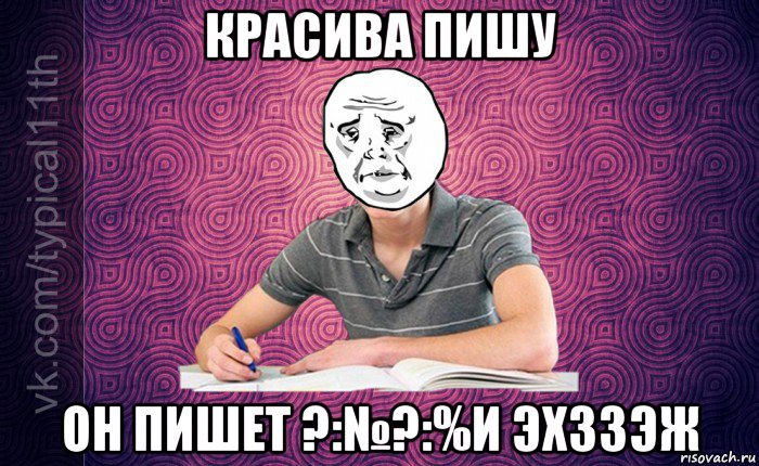 красива пишу он пишет ?:№?:%и эхззэж