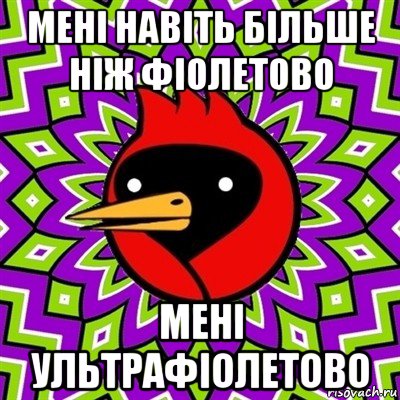 мені навіть більше ніж фіолетово мені ультрафіолетово, Мем Омская птица