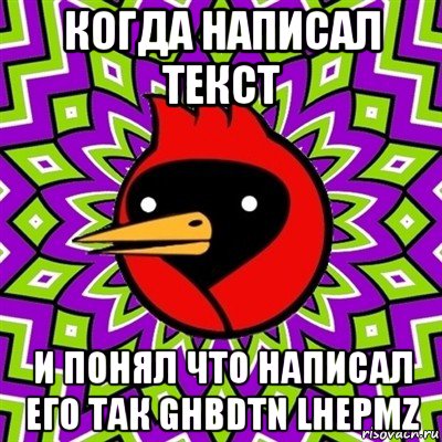 когда написал текст и понял что написал его так ghbdtn lhepmz, Мем Омская птица