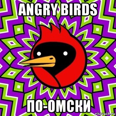 angry birds по-омски, Мем Омская птица