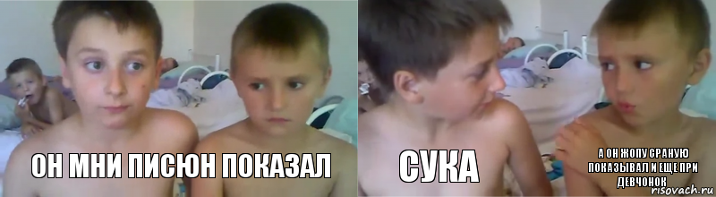 он мни писюн показал сука а он жопу сраную показывал и еще при девчонок, Комикс Он мне свой писюн показывал