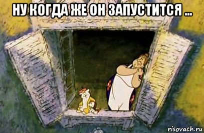 ну когда же он запустится ... , Мем Он улетел но обещал вернуться