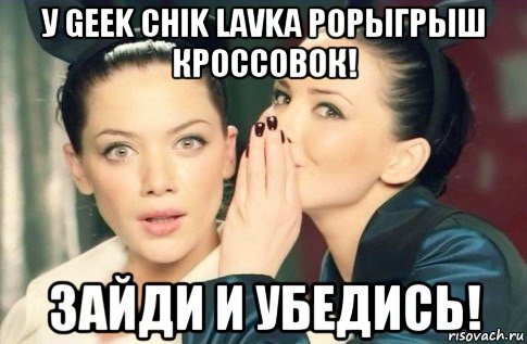 у geek chik lavka роpыгрыш кроссовок! зайди и убедись!, Мем  Он