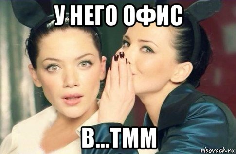 у него офис в...тмм, Мем  Он