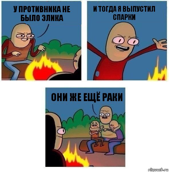 у противника не было элика и тогда я выпустил спарки они же ещё раки, Комикс   Они же еще только дети Крис