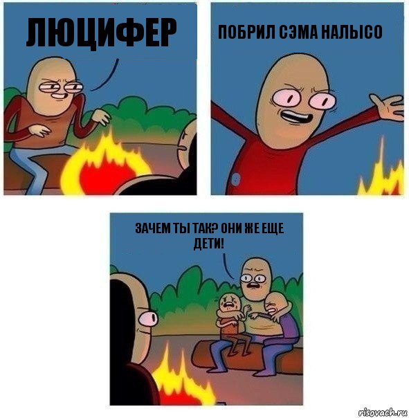 Люцифер побрил Сэма налысо Зачем ты так? Они же еще дети!, Комикс   Они же еще только дети Крис