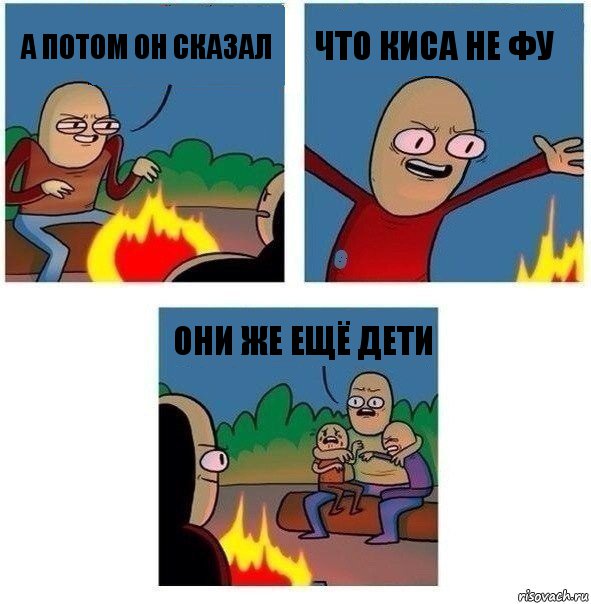 а потом он сказал что киса не фу Они же ещё дети, Комикс   Они же еще только дети Крис