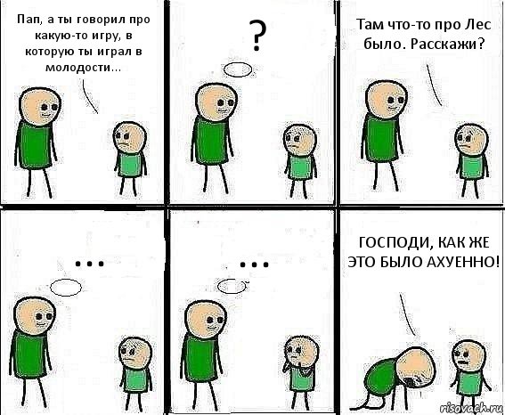 Пап, а ты говорил про какую-то игру, в которую ты играл в молодости... ? Там что-то про Лес было. Расскажи? ... ... ГОСПОДИ, КАК ЖЕ ЭТО БЫЛО АХУЕННО!, Комикс Воспоминания отца