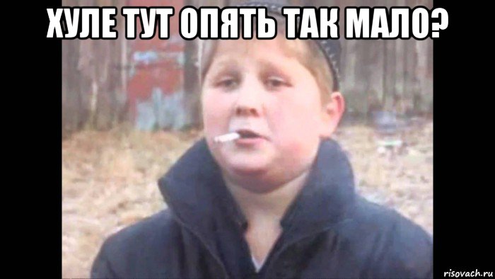 хуле тут опять так мало? 