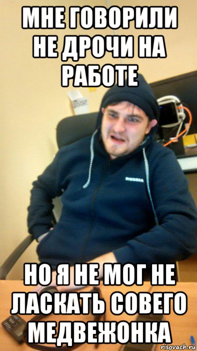 мне говорили не дрочи на работе но я не мог не ласкать совего медвежонка