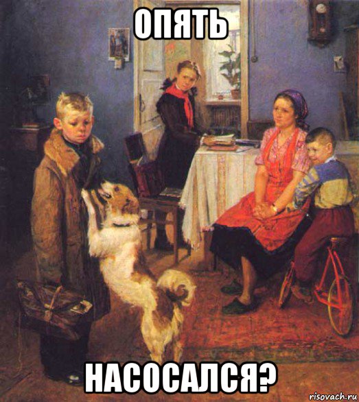 опять насосался?