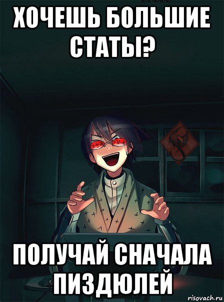 хочешь большие статы? получай сначала пиздюлей
