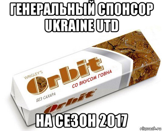 генеральный спонсор ukraine utd на сезон 2017, Мем орбит