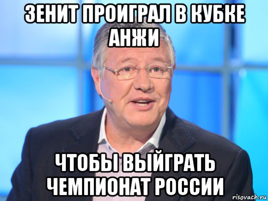 зенит проиграл в кубке анжи чтобы выйграть чемпионат россии, Мем Орлов