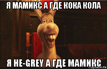 я мамикс а где кока кола я не-grey а где мамикс, Мем Осел из Шрека