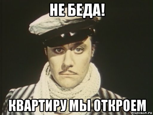 не беда! квартиру мы откроем
