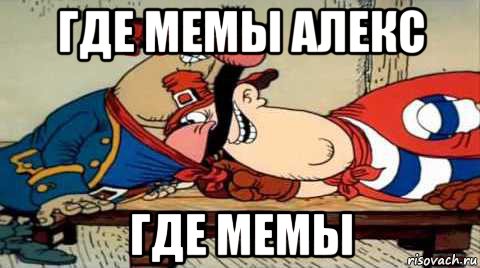 где мемы алекс где мемы