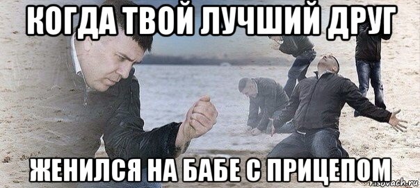 когда твой лучший друг женился на бабе с прицепом