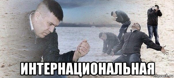 интернациональная