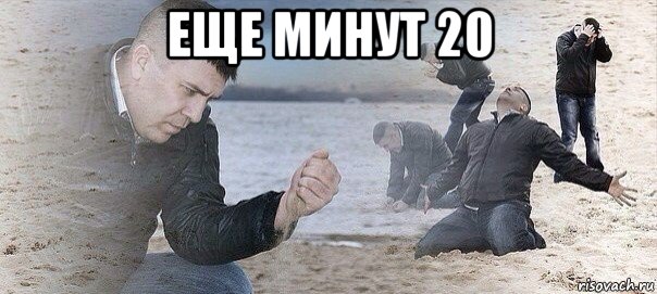 еще минут 20 