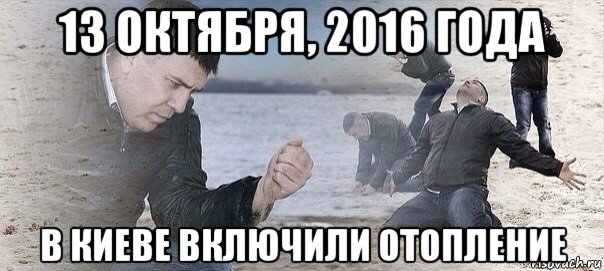 13 октября, 2016 года в киеве включили отопление