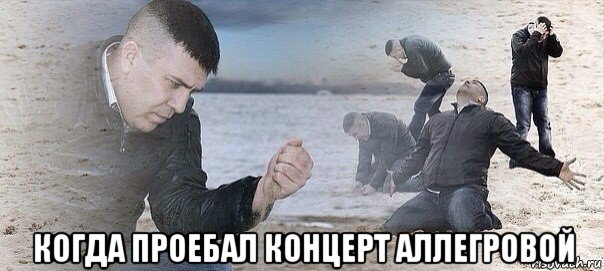  когда проебал концерт аллегровой