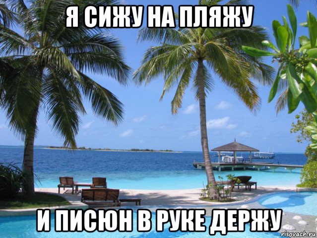 я сижу на пляжу и писюн в руке держу, Мем отдых