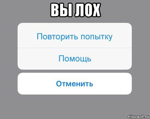 вы лох , Мем Отменить Помощь Повторить попытку