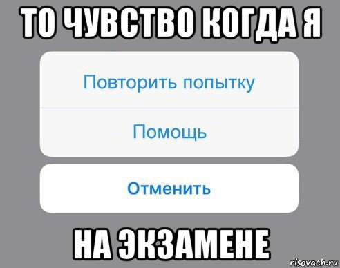 то чувство когда я на экзамене, Мем Отменить Помощь Повторить попытку