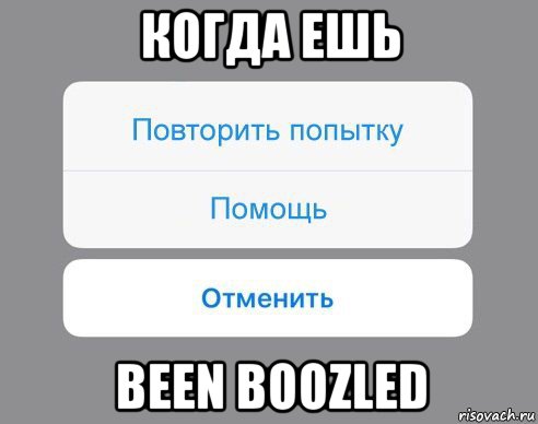 когда ешь been boozled, Мем Отменить Помощь Повторить попытку