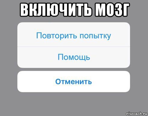 включить мозг , Мем Отменить Помощь Повторить попытку