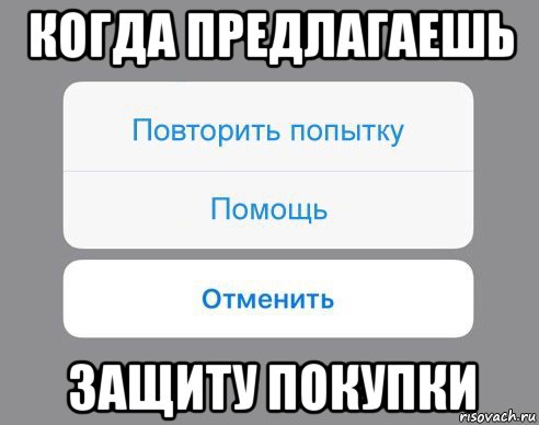 когда предлагаешь защиту покупки, Мем Отменить Помощь Повторить попытку